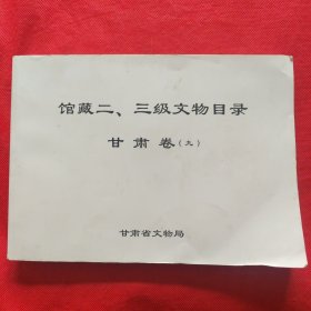 馆藏二、三级文物目录：甘肃卷（九）