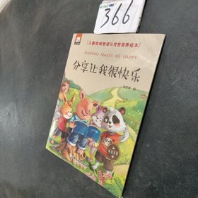 分享让我很快乐（中英双语儿童情绪管理与性格培养绘本）