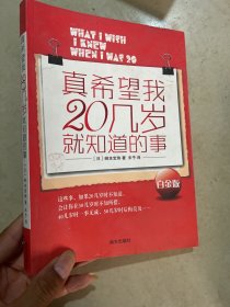 真希望我20几岁就知道的事