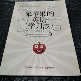 （全新现货秒发） 笨苹果的英语学习法 42元包邮