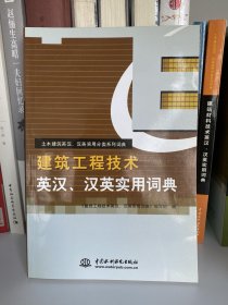 土木建筑英汉汉英实用分类系列词典：建筑工程技术英汉汉英实用词典