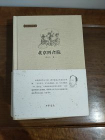北京四合院：邓云乡集 钤印本 含1枚钤印藏书票