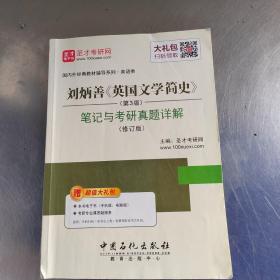 圣才教育·刘炳善《英国文学简史》 （第3版） 笔记和考研真题详解 （修订版）（实物拍摄）
