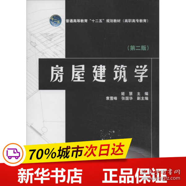 房屋建筑学（第2版）/普通高等教育“十二五”规划教材·高职高专教育