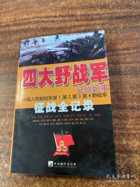 四大野战军征战纪事：中国人民解放军第1、第2、第3、第4野战军征战全记录