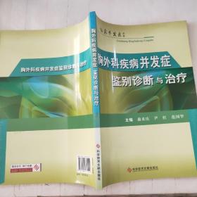 胸外科疾病并发症鉴别诊断与治疗