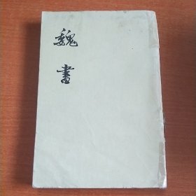 魏书（三）