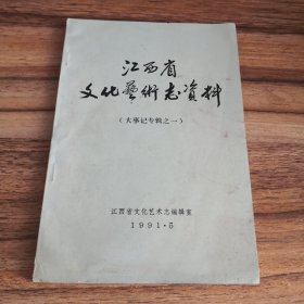 江西省文化艺术志资料（大事记专辑之一）