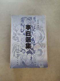 李白选集