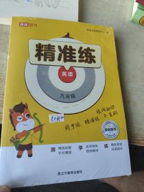 精准练英语九年级 未开封