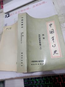 中国军事史 附卷 历代战争年表 上