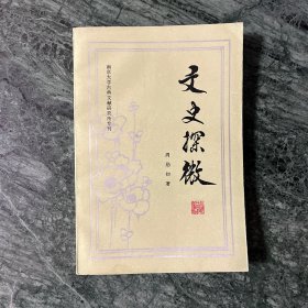 文史探微（南京大学古典文献研究所专刊）