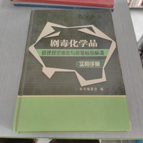 剧毒化学品 管理规范操作与质量检验标准 实用手册 三