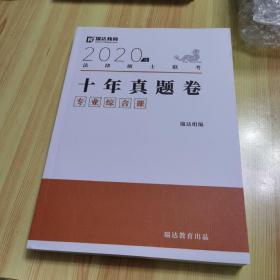 2020年法律硕士联考十年真题卷专业综合课 .