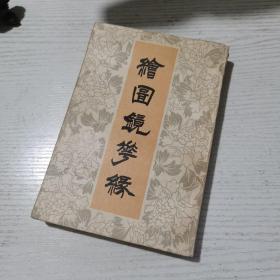 绘图镜花缘（上册）