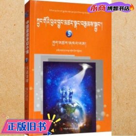 天道奇谭（藏汉双语）/中国最佳奇幻小说（5）