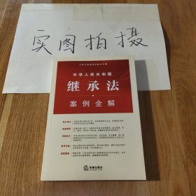 中华人民共和国继承法案例全解