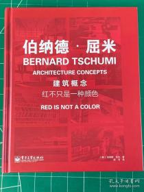 建筑概念：红不只是一种颜色》[法]伯纳德·屈米 Bernard Tschum