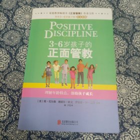 3～6岁孩子的正面管教：理解年龄特点，帮助孩子成长