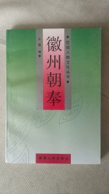 徽州朝奉