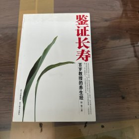 鉴证长寿:百岁教授的养生经