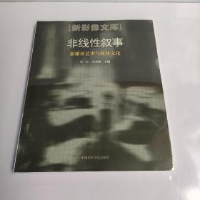 非线性叙事：新媒体艺术与媒体文化的新描述