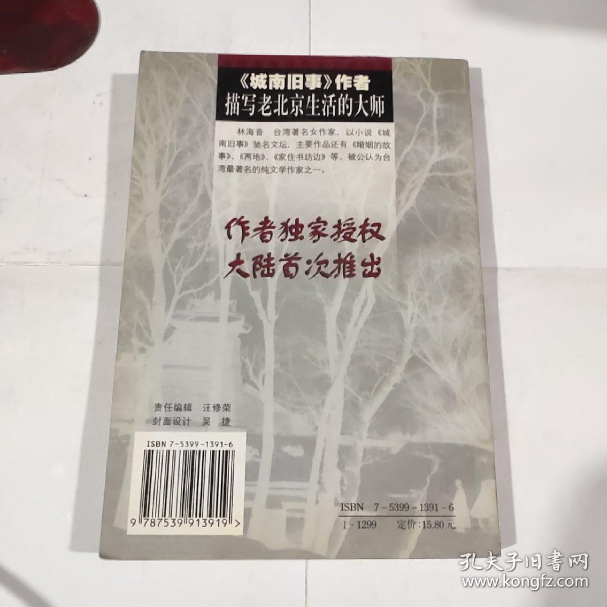 城南旧影:林海音自传（2000年一版一印5200册）