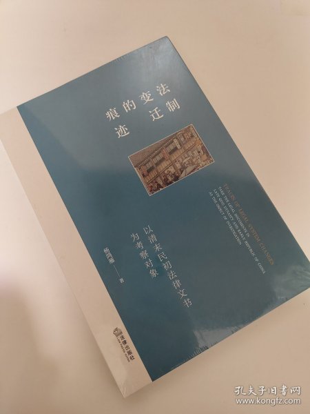 法制变迁的痕迹：以清末民初法律文书为考察对象