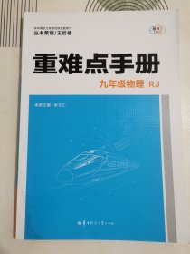 重难点手册 九年级物理 RJ