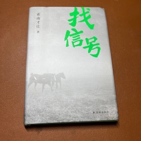 找信号（寻找信号的最后一代游牧人 鲁迅文学奖得主索南才让全新小说集）