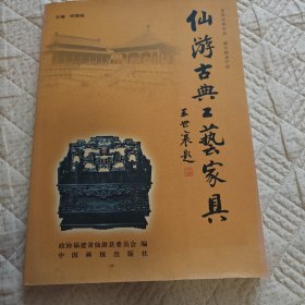 仙游古典工藝家具