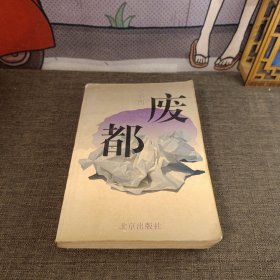 废都 1993年一版一印