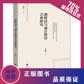朝鲜语与通古斯语关系研究 9787520138147