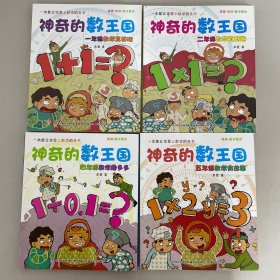 神奇的数王国  ：一年级数学真好玩、二年级数学真有趣、四年级数学趣多多 、五年级数学有故事【4本合售】