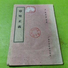 痧喉正义 （1957年1版1印）如图现货速发