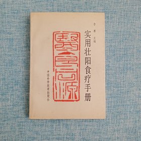 正版 实用壮阳食疗手册（元阳、阳虚与壮阳.补肾壮阳、固精、常用壮阳中药、常用壮阳方剂、壮阳菜肴类、壮阳药粥类、壮阳药酒类、壮阳甜点类、壮阳米面食品类、壮阳汤羹类、壮阳蜜膏类……）