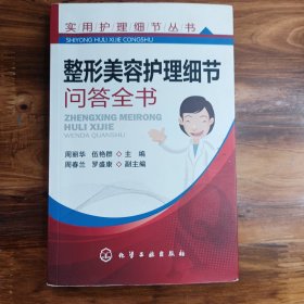 实用护理细节丛书·整形美容护理细节：问答全书