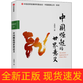 中国崛起的世界意义
