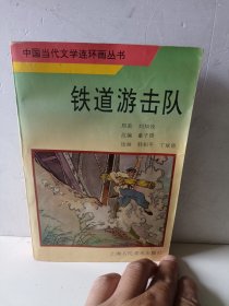 中国当代文学连环画丛书：铁道游击队