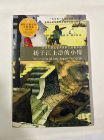 扬子江上游的小傅：国际儿童文学大奖得主经典系列