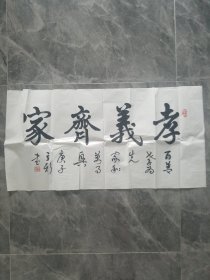 长板安立新书法作品（孝义齐家）