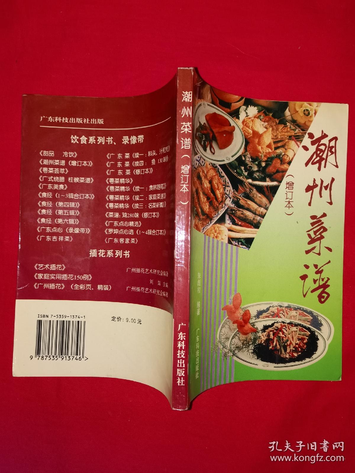 名家经典丨潮州菜谱（全一册插图版）内收特级厨师经典潮州菜133款！