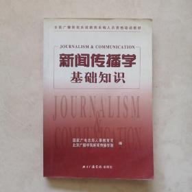 全国广播影视系统新闻采编人员资格培训教材：新闻传播学基础知识