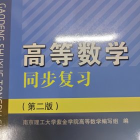 高等数学同步复习（第二版）/高等理工科院校高等数学教材同步复习及考研复习用书