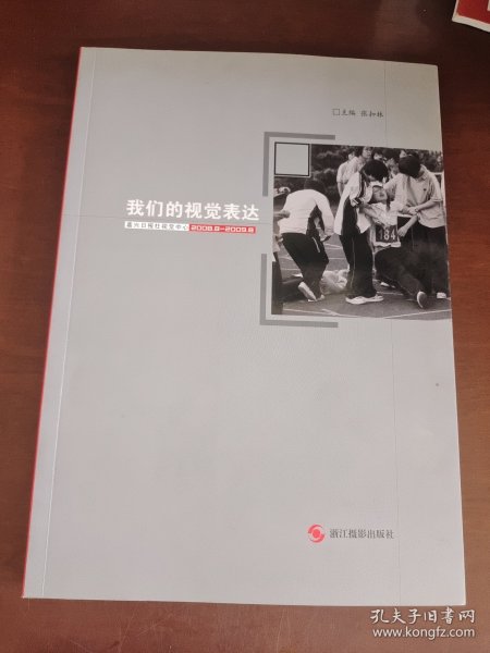 我们的视觉表达:嘉兴日报社视觉中心2008.8-2009.8