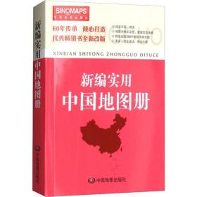 新编实用中国地图册(彩皮) 中国行政地图 中国地图出版社编