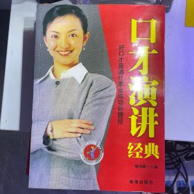 口才演讲经典