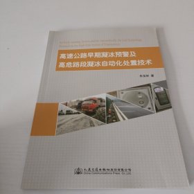 高速公路早期凝冰预警及高危路段凝冰自动化处置技术研究