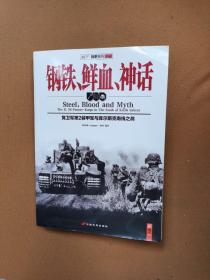 钢铁、鲜血、神话：党卫军第2装甲军与库尔斯克南线之战