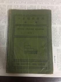 英语模范读本 第一册（民国版 精装）